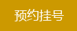 泉州鲤泉医院网上挂号