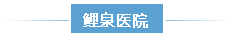 泉州鲤泉医院